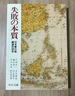 失敗の本質 : 日本軍の組織論的研究
