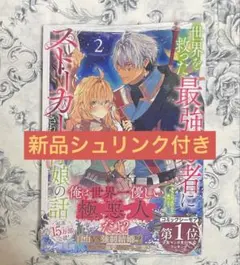【新品・シュリンク付き】世界を救った最強勇者にストーカーされる村娘の話 2巻