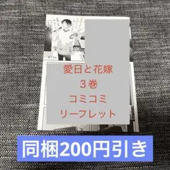 【特典のみ】愛日と花嫁3 渚アユム　コミコミスタジオ　リーフレット
