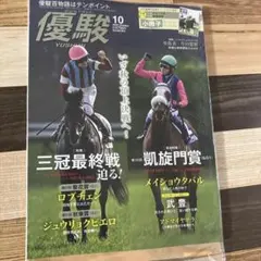 月刊優駿 2026年10月号 小冊子付