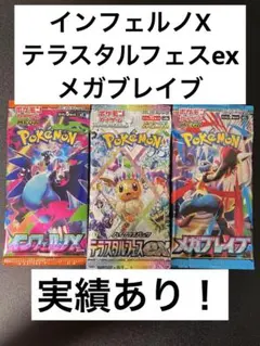 インフェルノX テラスタルフェスex メガブレイブ 各1パック