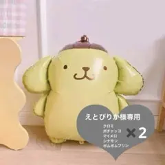 特大シリーズ　ポムポムプリン　バルーン　単品　バースデーサプライズ　イベント装飾