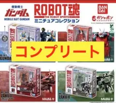 ガンダム ROBOT魂 ミニチュアコレクション 全4種セット