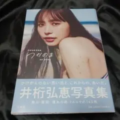井桁弘恵 写真集 つかのま 初版 帯付き