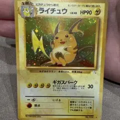 旧裏　ライチュウ