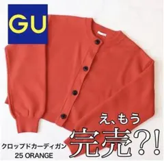 【SNS話題】GUクロップドカーディガン