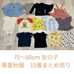70〜80cm女の子用　春夏秋服まとめ売り