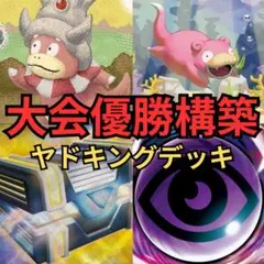 ヤドキング 8月24日優勝構築済みデッキ - メルカリ