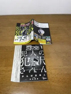 名探偵コナン 犯人の犯沢さん 1