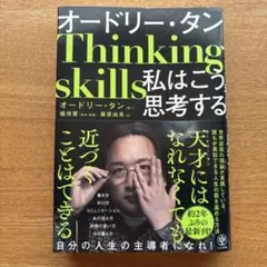 オードリー・タン 私はこう思考する