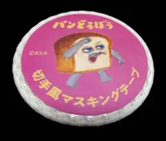 即日発送 パンどろぼう 切手風マスキングテープ アニメ 角川 シール 最安値