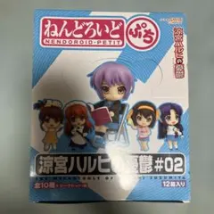 涼宮ハルヒの憂鬱 ねんどろいど ぷち #02 未開封 BOX 12箱入り