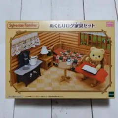 シルバニアファミリー・ぬくもりログ家具セット