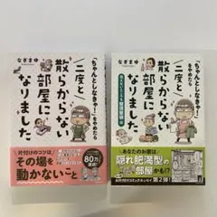 2冊セット「ちゃんとしなきゃ!」をやめたら 二度と散らからない部屋になりましたのサムネイル