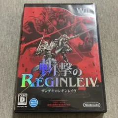 斬撃のREGINLEIV Wii A
