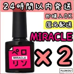 ２本ペロリン ミラクル MIRACLE ピールオフ ベースジェル セルフネイル