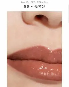 CHANEL シャネル 口紅 ルージュココフラッシュ 56 モマン 人気色