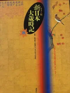 2025年最新】新日本大歳時記の人気アイテム - メルカリ