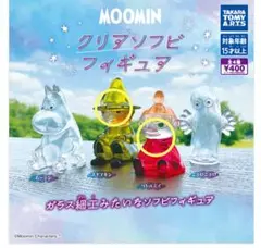 ムーミン　クリアソフビフィギュア　ガチャ　スナフキン　ミィ