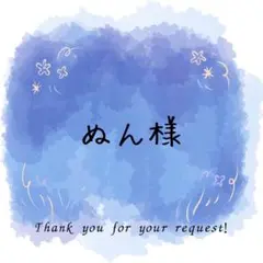 ぬん様専用ページ