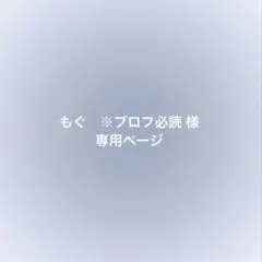 もぐ ※プロフ必読様専用ページ