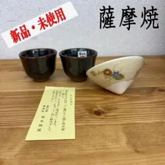 薩摩焼 荒木陶窯 そらきゅう ぐい呑み 3点セット 焼酎 酒器