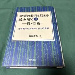 親鸞の教行信証を読み解く 5 化身土巻（後） 明石書店 - メルカリ