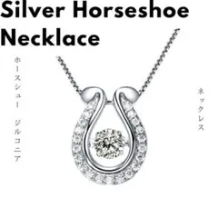 【送料無料】ホースシューネックレス　ダンシングストーン　シルバー　18K　白金