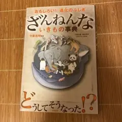 ざんねんないきもの事典　2冊セット