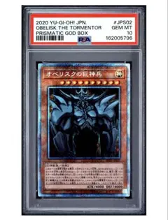 ト*ド様 遊戯王 PSA10 オベリスクの巨神兵 PGB1-JPS02 プリズマ - メルカリ
