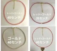 【超メルカリ市限定】レッド×ゴールド ビーズネックレス　4点まとめ売り