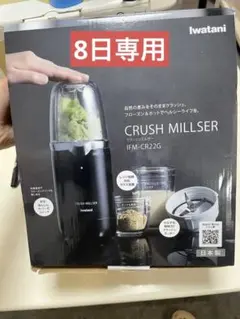 おろち〜様専用　イワタニIwatani クラッシュミルサー　IFM-CR22G