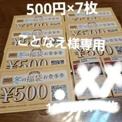 ココス　お食事券　500円×7枚 (税込みの金額より税込550円)