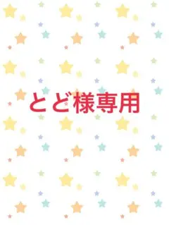 とど様専用