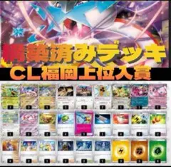 窩るタケルライコex構築済みデッキ　ライコポン　CLシティリーグ　福岡上位デッキ