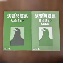 四谷大塚　予習シリーズ　演習問題集 社会 5年 上