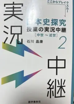 日本史探究授業の実況中継. 2