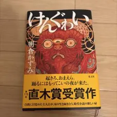 けんぐゎい