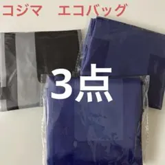 コジマエコバッグ 3点セット