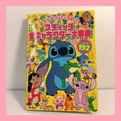 【廃盤】スティッチ全キャラクター大事典 192ページ　レア本 廃盤】スティッチ全キャラクター大事典 192ページ レア本 - メルカリ