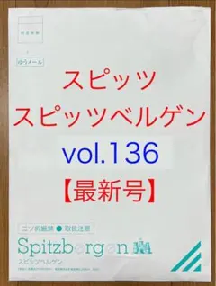 spitz bergen スピッツベルゲン 会報 15 スピッツオフィシャルファンクラブ “Spitzbergen” 会員限定LIVE
