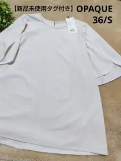 【新品未使用タグ付き】OPAQUE カットソー 36/S アイボリー