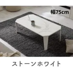 センターテーブル　ローテーブル　折りたたみテーブル　横幅75cm 大理石柄　白