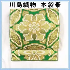 607y3◇川島織物 本袋帯 菊 竹 青海波 亀甲 緑◇美品 成人式 結婚式