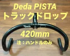 Deda PISTA ドロップハンドル 420mmのサムネイル