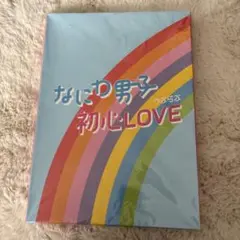 なにわ男子 初心LOVE