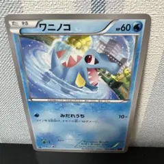 ポケモン［希少　レア　ワニノコ C XY4 ファントムゲート 015/088］のサムネイル