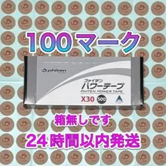 ファイテン パワーテープ X30 100マーク 頑固なコリに♪