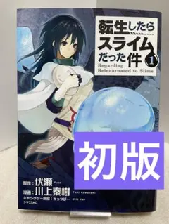 2026年最新】転生したらスライムだった件 1 初版の人気アイテム - メルカリ