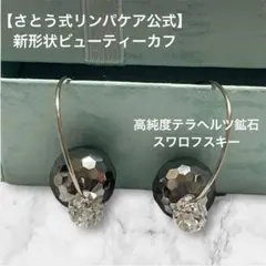 【さとう式リンパケア公式】高純度テラヘルツ鉱石 先端もテラヘルツスワロフスキー